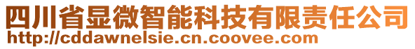 四川省顯微智能科技有限責(zé)任公司