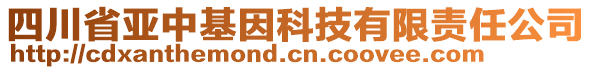 四川省亞中基因科技有限責(zé)任公司