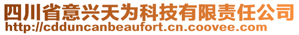 四川省意興天為科技有限責(zé)任公司