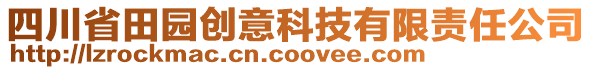 四川省田園創(chuàng)意科技有限責(zé)任公司