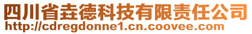 四川省垚德科技有限責(zé)任公司