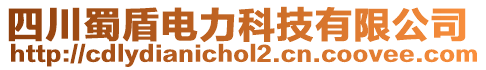 四川蜀盾電力科技有限公司