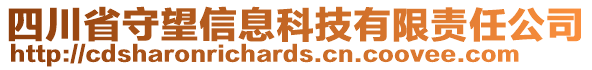 四川省守望信息科技有限責(zé)任公司