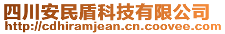 四川安民盾科技有限公司