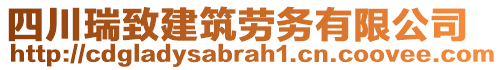 四川瑞致建筑勞務(wù)有限公司