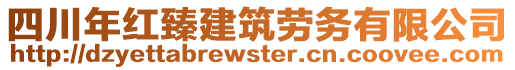 四川年紅臻建筑勞務(wù)有限公司