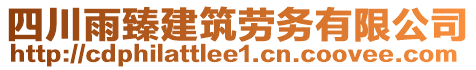 四川雨臻建筑勞務(wù)有限公司