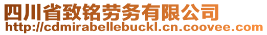 四川省致銘勞務(wù)有限公司