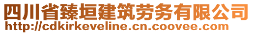 四川省臻垣建筑勞務(wù)有限公司