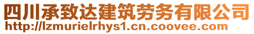 四川承致達(dá)建筑勞務(wù)有限公司