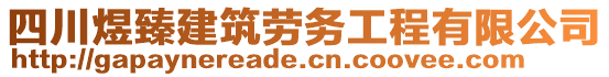 四川煜臻建筑勞務(wù)工程有限公司