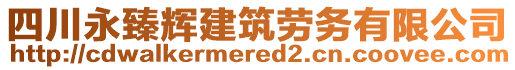 四川永臻輝建筑勞務有限公司