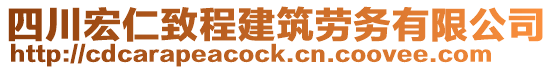 四川宏仁致程建筑勞務(wù)有限公司