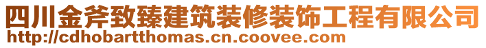 四川金斧致臻建筑裝修裝飾工程有限公司