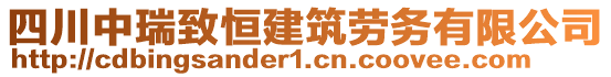 四川中瑞致恒建筑勞務有限公司