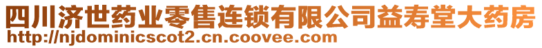 四川濟世藥業(yè)零售連鎖有限公司益壽堂大藥房