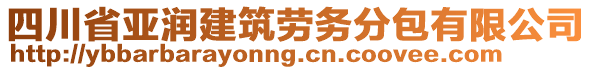 四川省亞潤建筑勞務分包有限公司