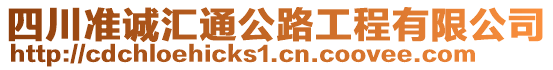 四川準(zhǔn)誠匯通公路工程有限公司