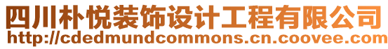 四川樸悅裝飾設計工程有限公司