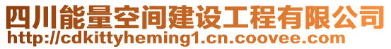 四川能量空間建設(shè)工程有限公司