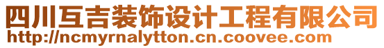 四川互吉裝飾設計工程有限公司