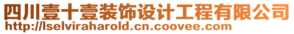 四川壹十壹裝飾設(shè)計工程有限公司