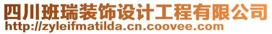 四川班瑞裝飾設(shè)計(jì)工程有限公司