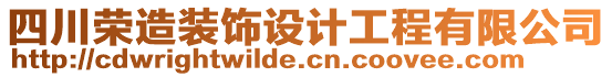 四川榮造裝飾設(shè)計(jì)工程有限公司