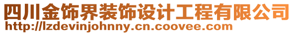 四川金飾界裝飾設(shè)計(jì)工程有限公司