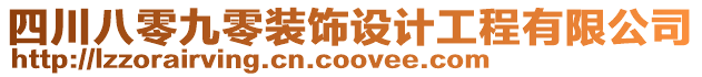 四川八零九零裝飾設(shè)計(jì)工程有限公司