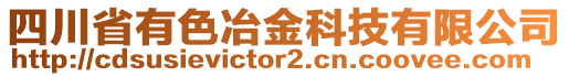 四川省有色冶金科技有限公司