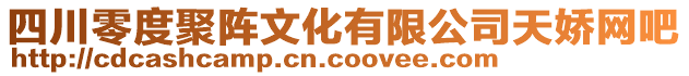 四川零度聚陣文化有限公司天嬌網(wǎng)吧