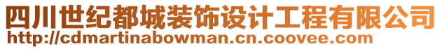 四川世紀(jì)都城裝飾設(shè)計(jì)工程有限公司