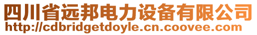 四川省遠(yuǎn)邦電力設(shè)備有限公司