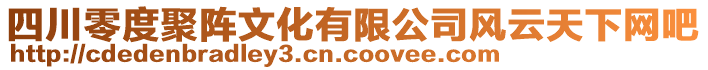 四川零度聚陣文化有限公司風(fēng)云天下網(wǎng)吧