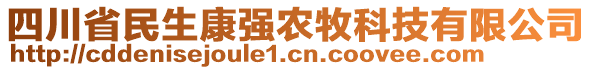 四川省民生康強(qiáng)農(nóng)牧科技有限公司