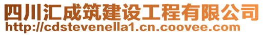 四川匯成筑建設工程有限公司