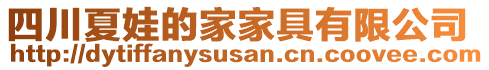 四川夏娃的家家具有限公司