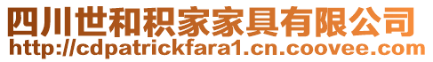 四川世和積家家具有限公司