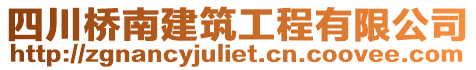 四川橋南建筑工程有限公司