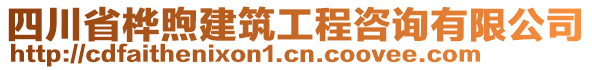 四川省樺煦建筑工程咨詢有限公司