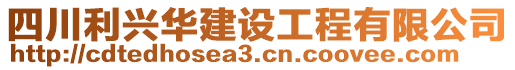 四川利興華建設(shè)工程有限公司