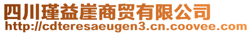 四川瑾益崖商貿(mào)有限公司