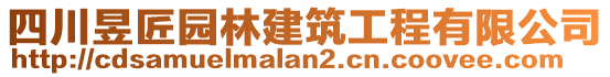 四川昱匠園林建筑工程有限公司