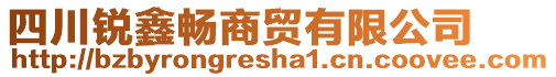 四川銳鑫暢商貿有限公司