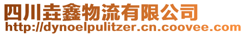 四川垚鑫物流有限公司