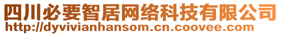 四川必要智居網(wǎng)絡(luò)科技有限公司