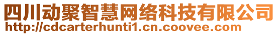 四川動(dòng)聚智慧網(wǎng)絡(luò)科技有限公司