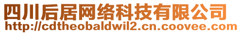 四川后居網(wǎng)絡科技有限公司