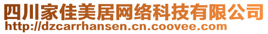 四川家佳美居網(wǎng)絡(luò)科技有限公司